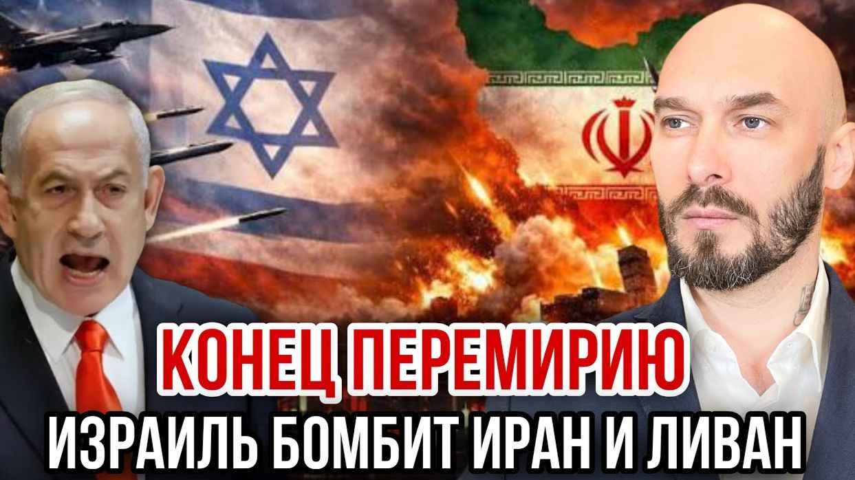 КОНЕЦ ПЕРЕМИРИЮ ИЗРАИЛЬ БОМБИТ ИРАН И ЛИВАН / Николай Лилин новости