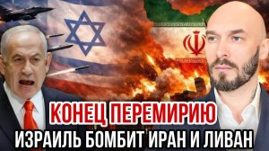 КОНЕЦ ПЕРЕМИРИЮ ИЗРАИЛЬ БОМБИТ ИРАН И ЛИВАН / Николай Лилин новости