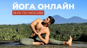 Запись эфира. Йога онлайн день 2