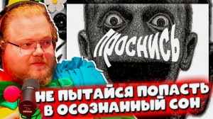 T2x2 В ШОКЕ ОТ ОПАСНОСТЕЙ! РЕАКЦИЯ НА «НЕ ПЫТАЙСЯ ПОПАСТЬ В ОСОЗНАННЫЙ СОН» flinfon 😱