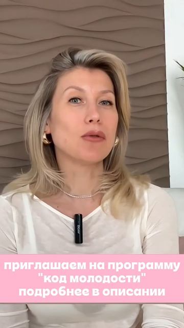 «Код молодости» — это моя авторская программа для тех, кто хочет выглядеть моложе 🤍