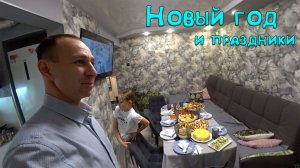 Новый год и новогодние праздники.