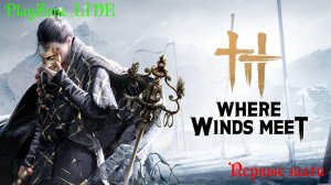 Where Winds Meet Первые шаги
