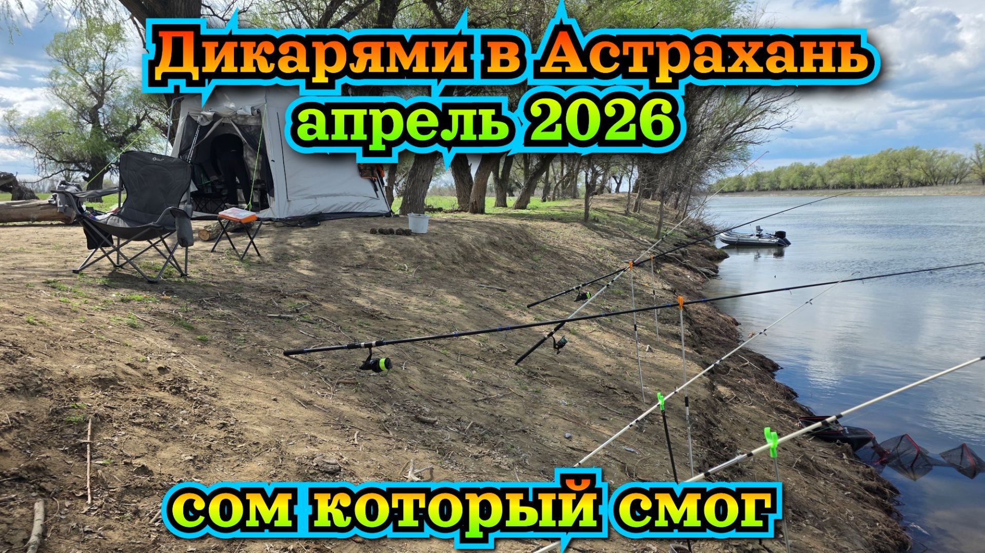 Дикарями в Астрахань на рыбалку река Кигач апрель 2026. Рыбалка в Астрахани