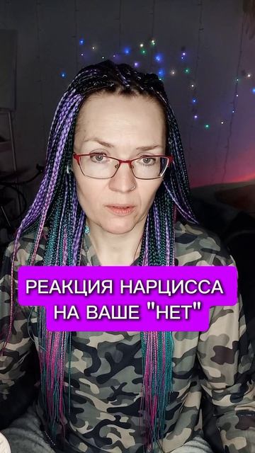 Реакция нарцисса на ваше 
