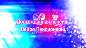 Долгожданная пенсия. Нейро Пенсионеры.