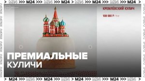 Куличи к Пасхе с ценами до 100 тыс рублей представили в Москве
