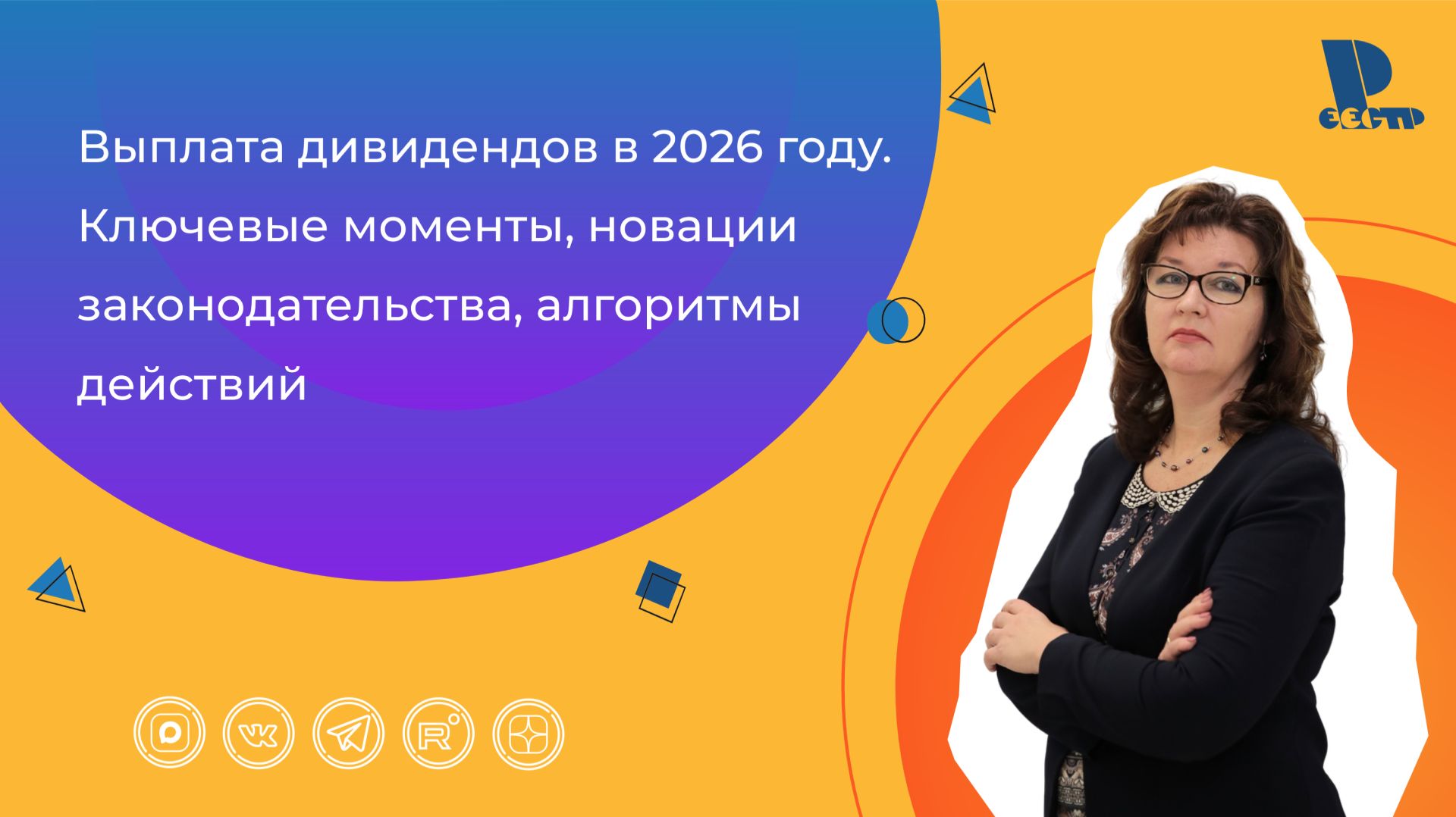 Выплата дивидендов в 2026 году. Ключевые моменты, новации законодательства, алгоритмы действий