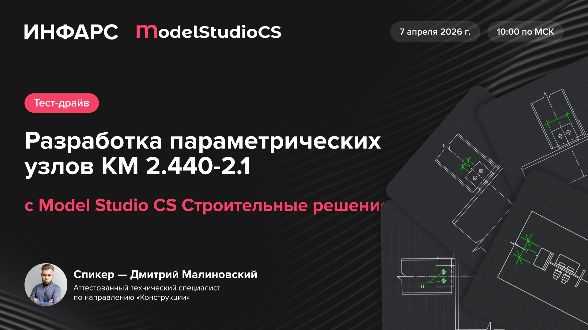 Тест-драйв: Разработка параметрических узлов КМ 2.440-2.1 с Model Studio CS Строительные решения