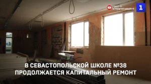 В севастопольской школе №38 продолжается капитальный ремонт