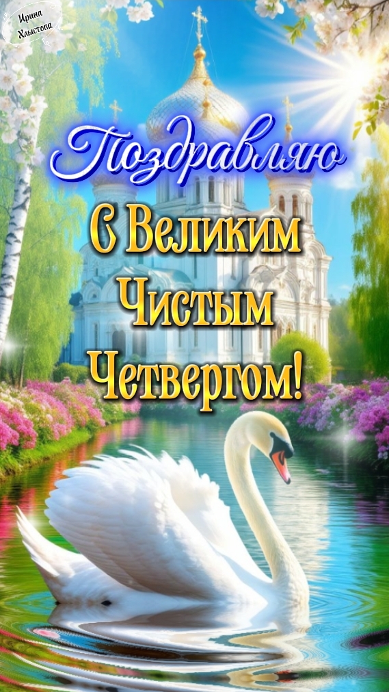 С Великим Чистым Четвергом!  Добрые пожелания с Божьим благословением