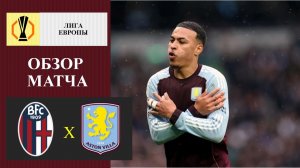 Болонья - Астон Вилла обзор матча