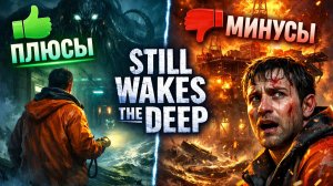 Обзор игры Still Wakes The Deep Нечто страшное проникло на корабль - справишься или нет?!
