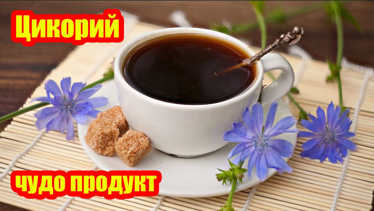 Цикорий - это поразительный продукт, который вас обязательно порадует!