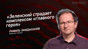 "Зеленский страдает комплексом "главного героя" - Рамиль Замдыханов