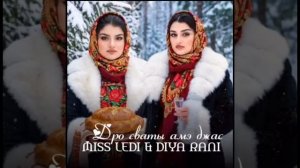 Новая Цыганская Песня 2026🔥MISS LEDI, DIYA RANI - ДРО Сваты АМЭ ДЖАС