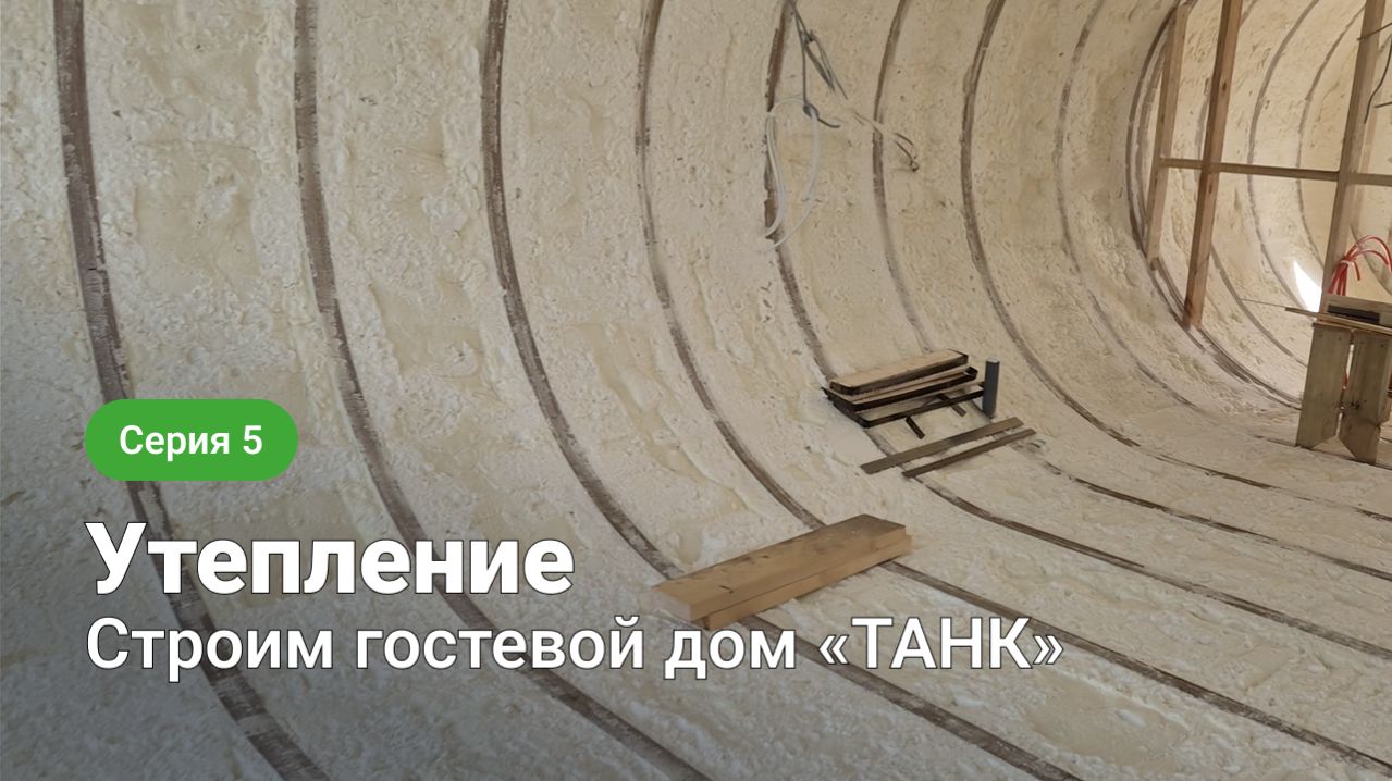 Строим гостевой дом «Танк» – серия 5. Терраса и утепление