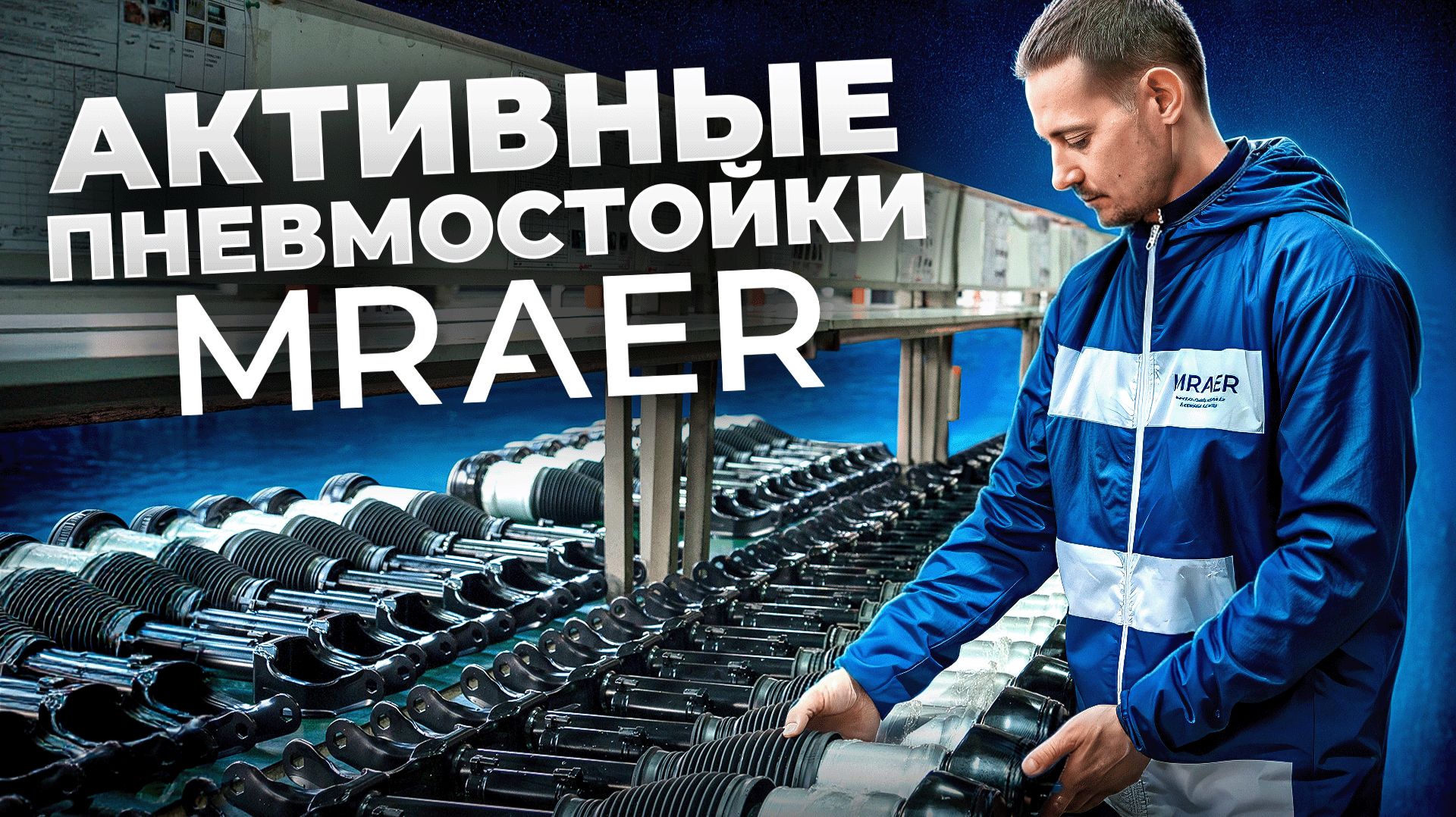 Активные пневмостойки MRAER