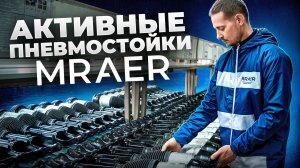 Активные пневмостойки MRAER