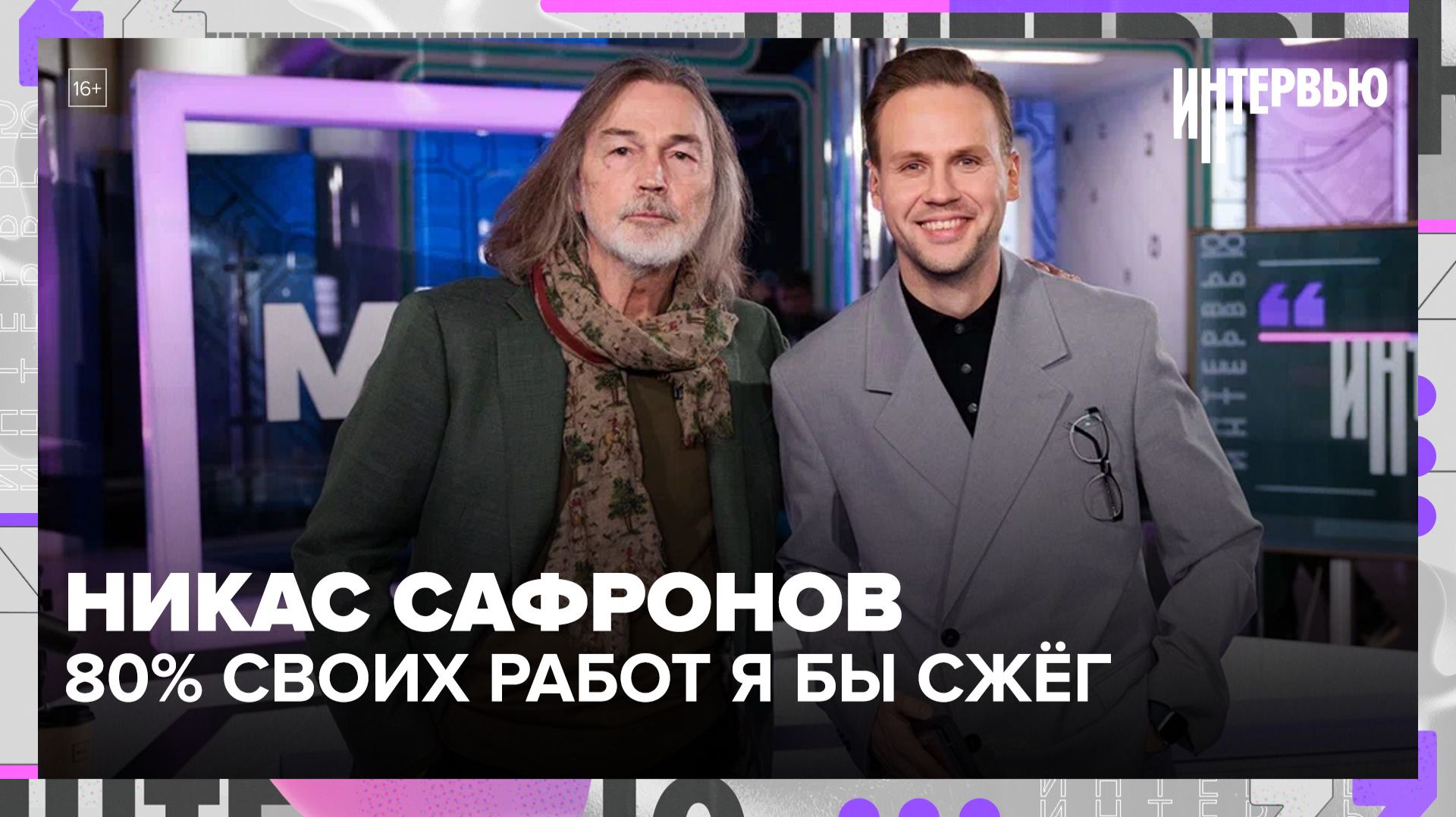 Никас Сафронов: 80% своих работ я бы сегодня сжёг - Интервью