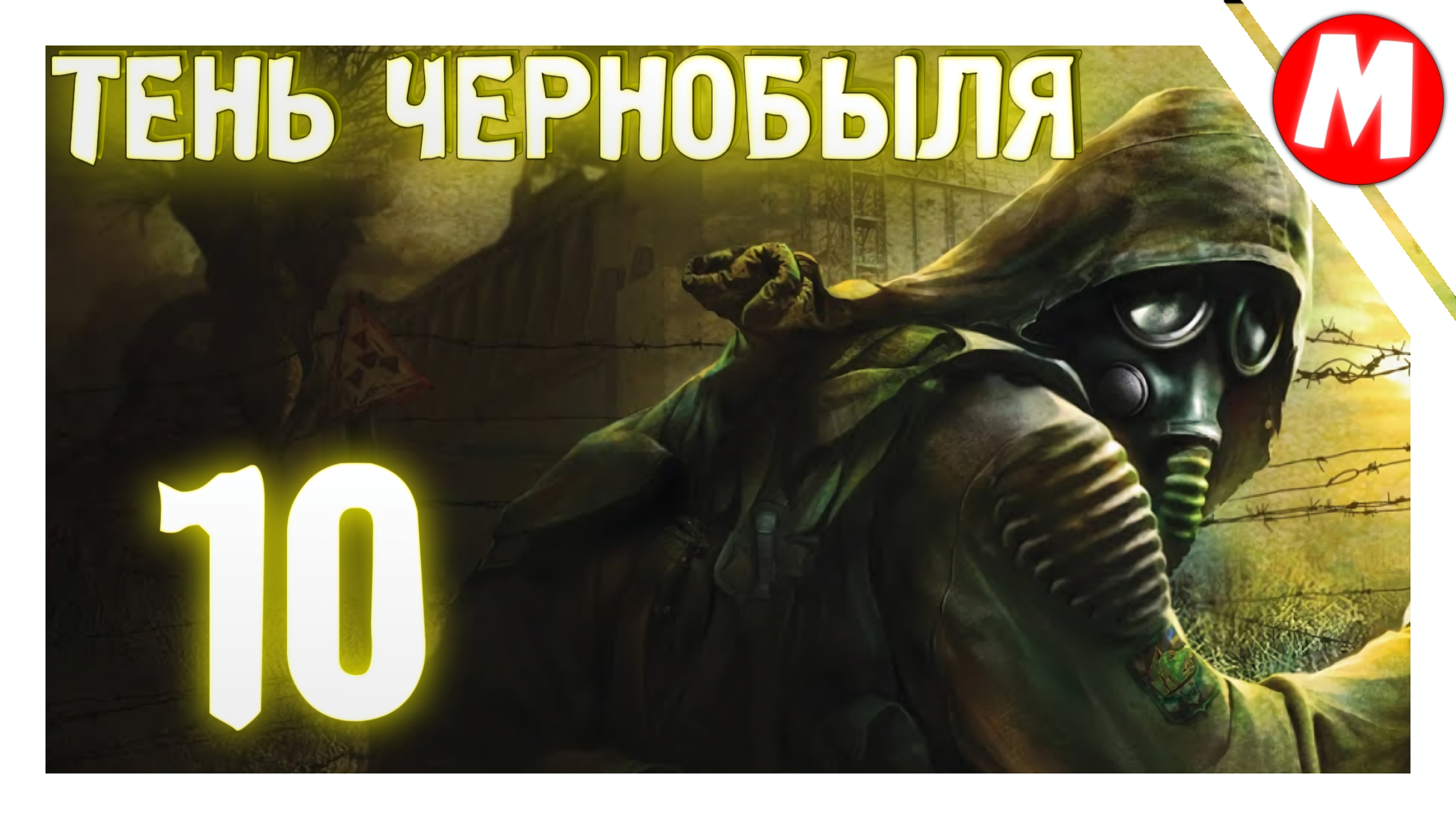 Сталкер Тень Чернобыля Прохождение ➤ Пробиваемся Через Монолитовцами #10