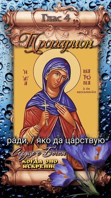 9 апреля Мученица Матрона Солунская (III-IVвв)