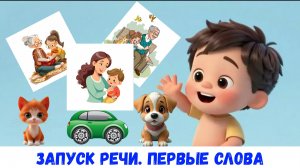 Запуск речи| Первые слова малыша