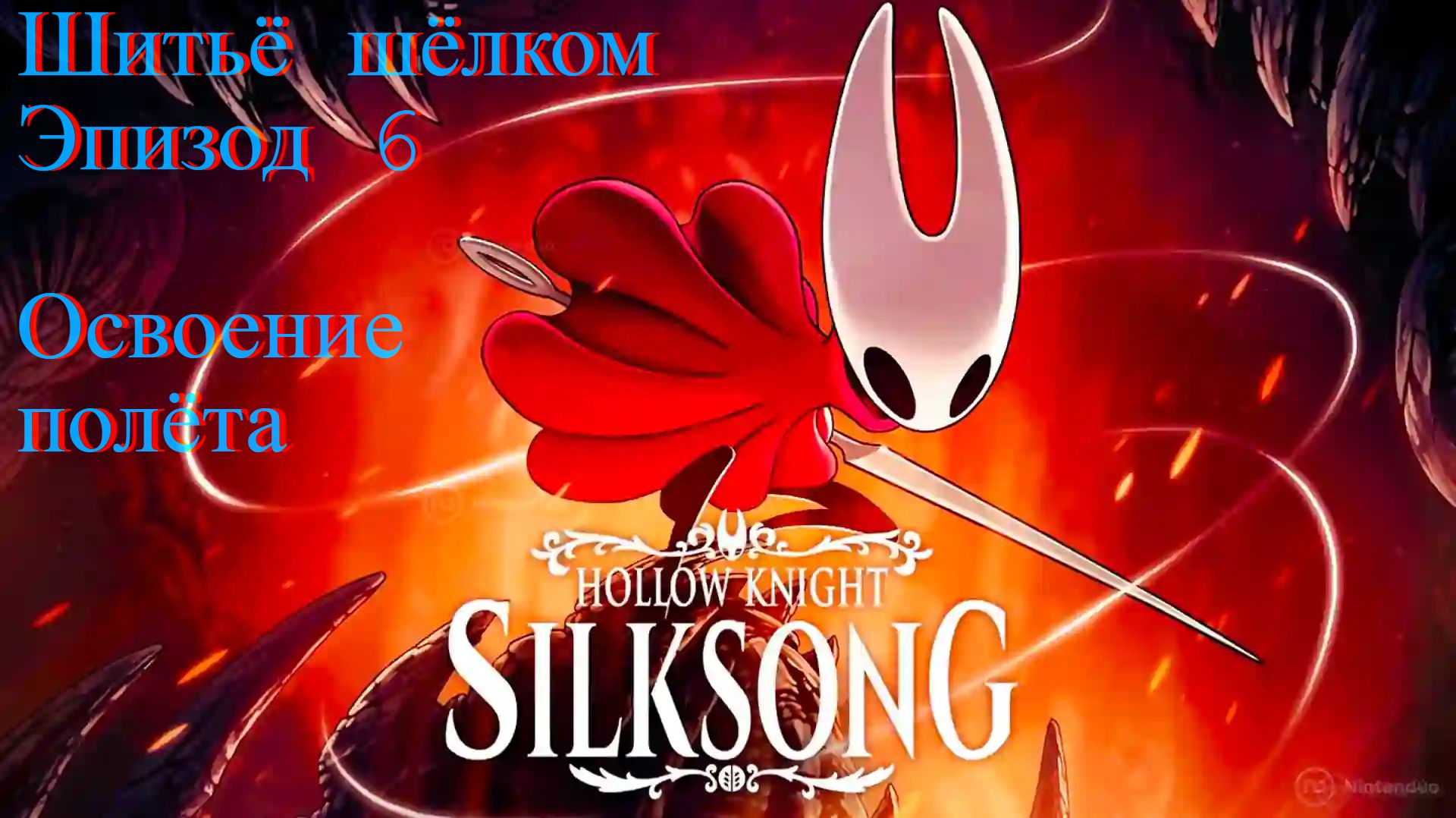 Hollow Knight Silksong | Шитьё шёлком | Эпизод 6 | Освоение полёта