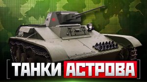 Танки Астрова