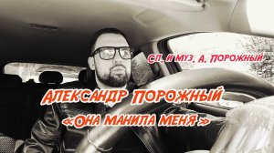 Она манила меня, семейный хит | Александр Порожный
