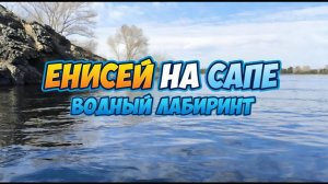 Сплав на SUP по р. Енисей от п. Майна до г. Саяногорска 08.04.2026