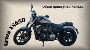 Обзор приборной панели мотоцикла Groza XS650