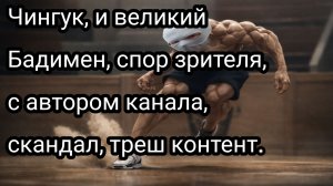 Злой Чингук.