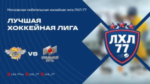 Крылья Победы - Стальной путь