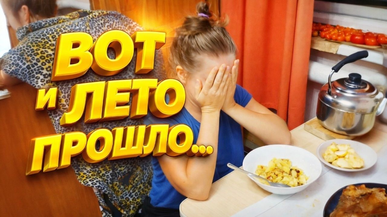 КУПИЛИ ДОМ В ДЕРЕВНЕ | Вот и лето прошло | Семья в селе | Деревенские будни