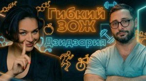 Бодипозитив – зло? Александр Дзидзария — в подкасте Ксении Шойгу «Гибкий ЗОЖ»