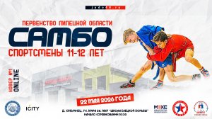 1 ковер. Первенство Липецкой области по самбо среди юношей и девушек 11-12 лет (22.05.2026)