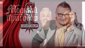 Модный приговор 9.04.2026 обзор