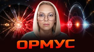 ОРМУС / Навейя