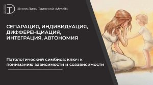 Патологический симбиоз: ключ к пониманию зависимости и созависимости
