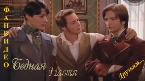 Друзьям... (исп. Андрей Миронов)/Бедная Настя (2003-2004)/История с продолжением...