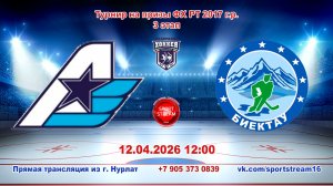 12.04.2026 АВИАТОР (Казань) - БИЕКТАУ (Высокая Гора) Турнир на призы ФХ РТ 2017 г.р. LIVE 12:00