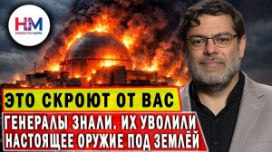12 генералов уволены. Иранское оружие спрятано под землёй. Что скрывают от мира