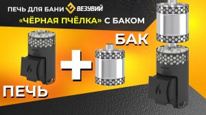 Печь для бани Везувий «Чёрная Пчёлка» с баком. Полноценная печь с баком за копейки.