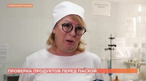Продукты на рынке проверяют перед Пасхой