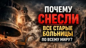 Что скрывают старые больницы? Их УНИЧТОЖИЛИ не просто так!