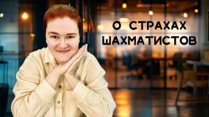 Теплый подкаст об ошибках, партиях, турнирах и таланте