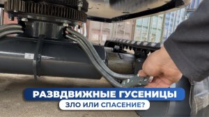 Раздвижные гусеницы на мини-экскаваторе КОРОТКО О ГЛАВНОМ. ОБЗОР ОТ EXCAVA