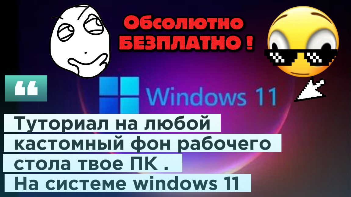 Как поставить свои обои для рабочего стола на пк ОБСОЛЮТНО БЕЗПЛАТНО ? РАССКАЗАЛ В ЭТОМ ВИДЕО !