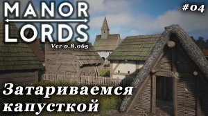 Manor Lords ►Продовольственный кризис решен? [04]